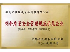 飼料質量安全管理規(guī)范示范企業